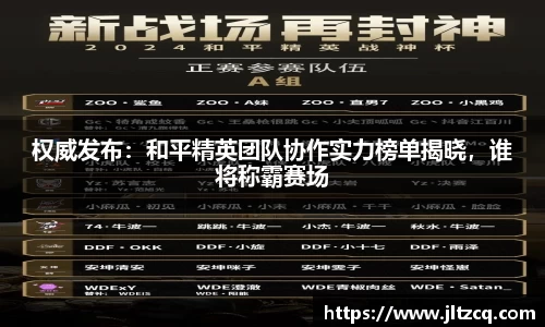 权威发布：和平精英团队协作实力榜单揭晓，谁将称霸赛场