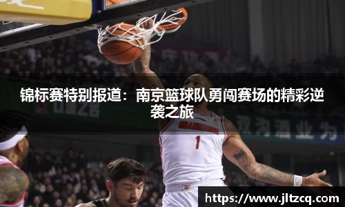 锦标赛特别报道：南京篮球队勇闯赛场的精彩逆袭之旅
