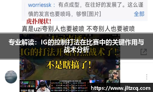 专业解读：IG的控制打法在比赛中的关键作用与战术分析