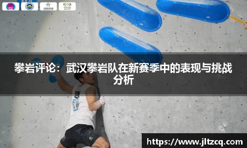 攀岩评论：武汉攀岩队在新赛季中的表现与挑战分析