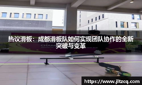 热议滑板：成都滑板队如何实现团队协作的全新突破与变革