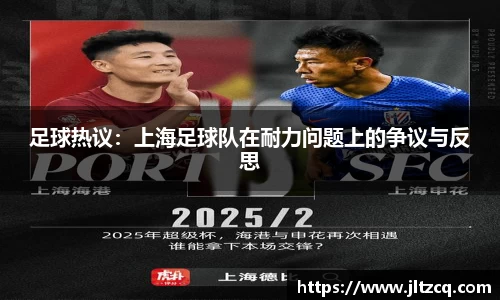 足球热议：上海足球队在耐力问题上的争议与反思