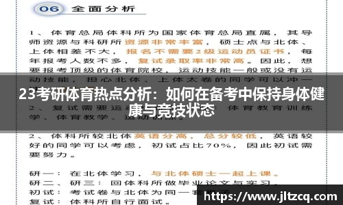 23考研体育热点分析：如何在备考中保持身体健康与竞技状态