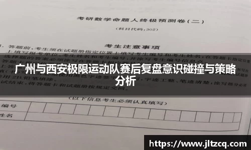 广州与西安极限运动队赛后复盘意识碰撞与策略分析