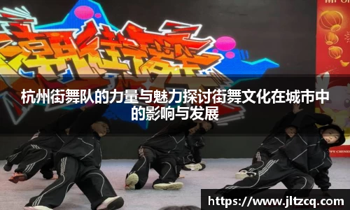 杭州街舞队的力量与魅力探讨街舞文化在城市中的影响与发展