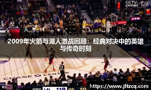 2009年火箭与湖人激战回顾：经典对决中的英雄与传奇时刻